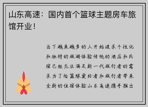 山东高速：国内首个篮球主题房车旅馆开业！