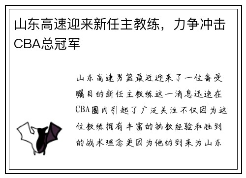 山东高速迎来新任主教练，力争冲击CBA总冠军