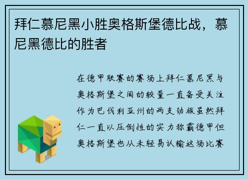 拜仁慕尼黑小胜奥格斯堡德比战，慕尼黑德比的胜者