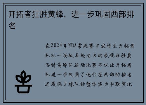 开拓者狂胜黄蜂，进一步巩固西部排名