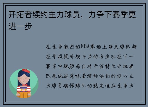 开拓者续约主力球员，力争下赛季更进一步