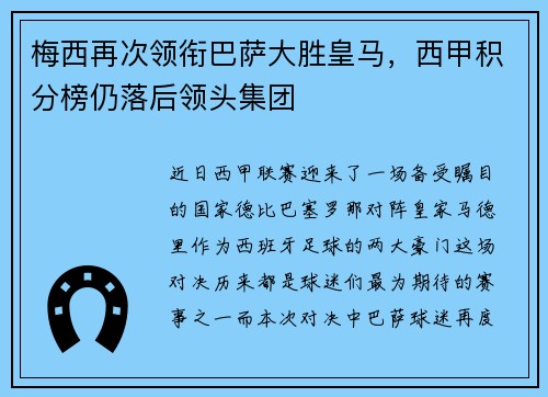 梅西再次领衔巴萨大胜皇马，西甲积分榜仍落后领头集团