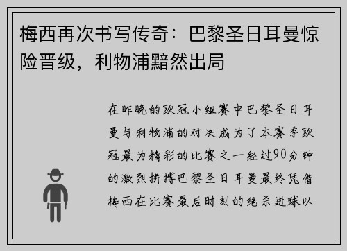梅西再次书写传奇：巴黎圣日耳曼惊险晋级，利物浦黯然出局
