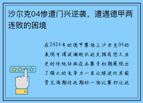 沙尔克04惨遭门兴逆袭，遭遇德甲两连败的困境