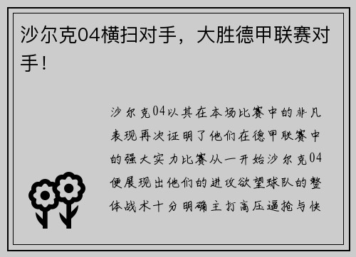 沙尔克04横扫对手，大胜德甲联赛对手！