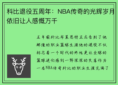 科比退役五周年：NBA传奇的光辉岁月依旧让人感慨万千