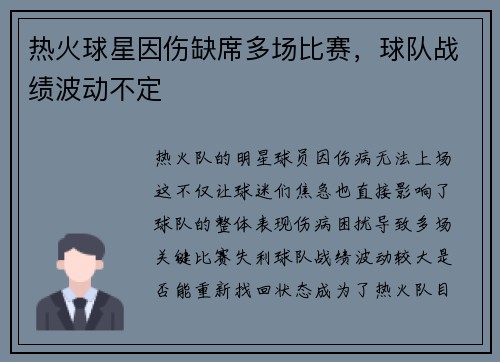 热火球星因伤缺席多场比赛，球队战绩波动不定