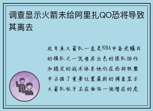 调查显示火箭未给阿里扎QO恐将导致其离去