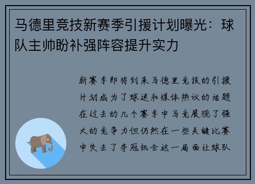 马德里竞技新赛季引援计划曝光：球队主帅盼补强阵容提升实力