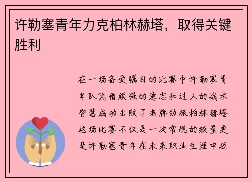 许勒塞青年力克柏林赫塔，取得关键胜利
