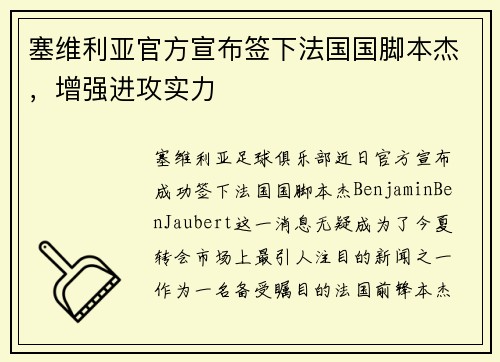 塞维利亚官方宣布签下法国国脚本杰，增强进攻实力