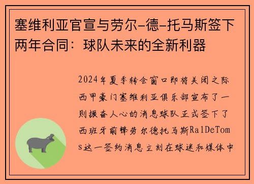 塞维利亚官宣与劳尔-德-托马斯签下两年合同：球队未来的全新利器