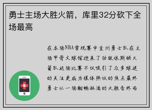 勇士主场大胜火箭，库里32分砍下全场最高