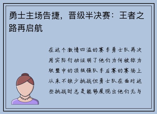 勇士主场告捷，晋级半决赛：王者之路再启航