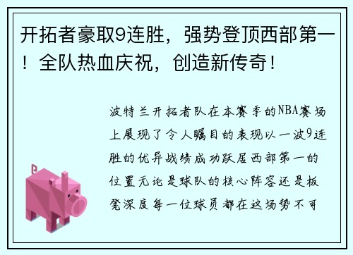 开拓者豪取9连胜，强势登顶西部第一！全队热血庆祝，创造新传奇！