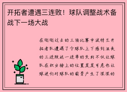 开拓者遭遇三连败！球队调整战术备战下一场大战