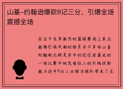 山基-约翰逊爆砍8记三分，引爆全场震撼全场