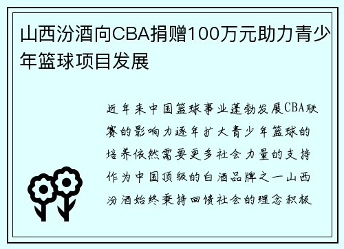 山西汾酒向CBA捐赠100万元助力青少年篮球项目发展