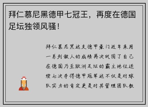 拜仁慕尼黑德甲七冠王，再度在德国足坛独领风骚！