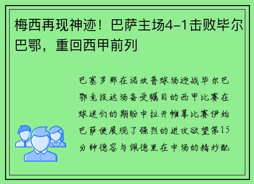 梅西再现神迹！巴萨主场4-1击败毕尔巴鄂，重回西甲前列
