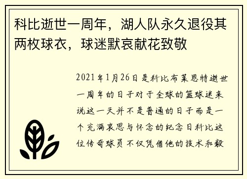 科比逝世一周年，湖人队永久退役其两枚球衣，球迷默哀献花致敬