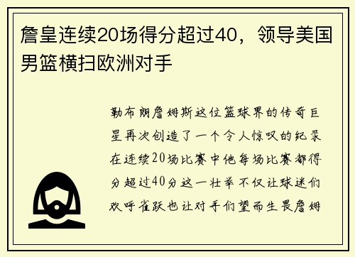 詹皇连续20场得分超过40，领导美国男篮横扫欧洲对手