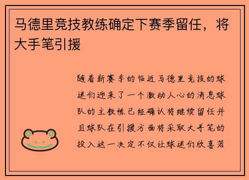 马德里竞技教练确定下赛季留任，将大手笔引援