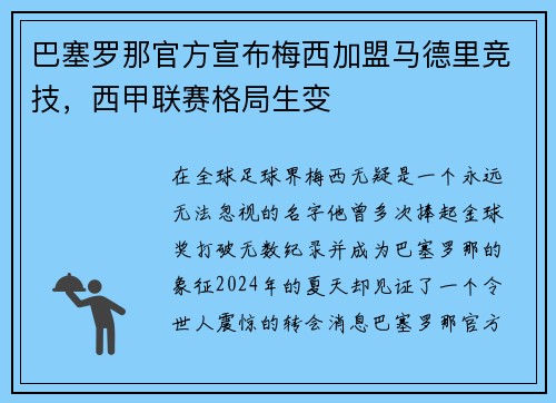 巴塞罗那官方宣布梅西加盟马德里竞技，西甲联赛格局生变