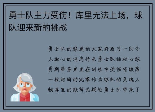 勇士队主力受伤！库里无法上场，球队迎来新的挑战