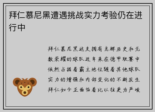 拜仁慕尼黑遭遇挑战实力考验仍在进行中