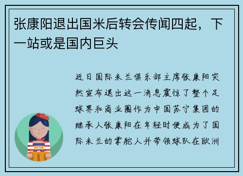 张康阳退出国米后转会传闻四起，下一站或是国内巨头