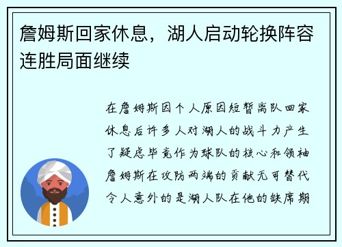詹姆斯回家休息，湖人启动轮换阵容连胜局面继续