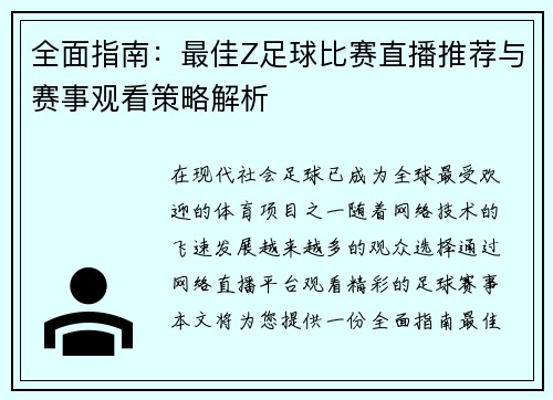 全面指南：最佳Z足球比赛直播推荐与赛事观看策略解析