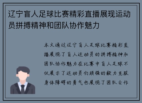 辽宁盲人足球比赛精彩直播展现运动员拼搏精神和团队协作魅力